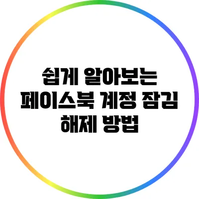 쉽게 알아보는 페이스북 계정 잠김 해제 방법