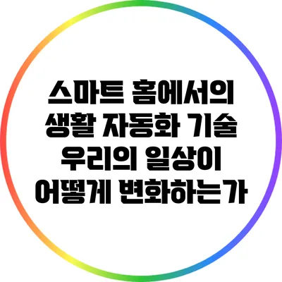스마트 홈에서의 생활 자동화 기술: 우리의 일상이 어떻게 변화하는가