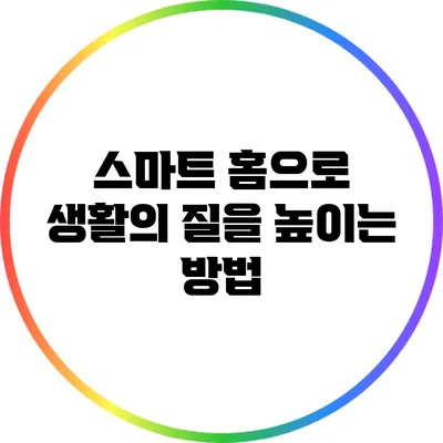 스마트 홈으로 생활의 질을 높이는 방법