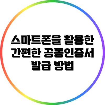 스마트폰을 활용한 간편한 공동인증서 발급 방법