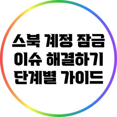 스북 계정 잠금 이슈 해결하기: 단계별 가이드