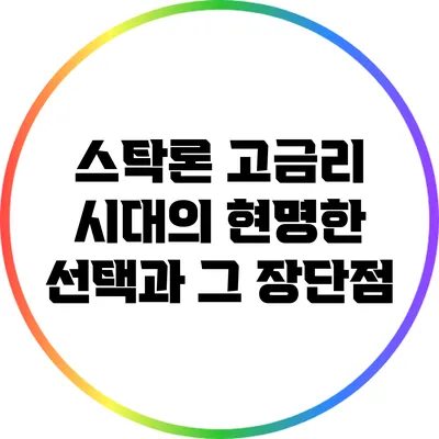 스탁론: 고금리 시대의 현명한 선택과 그 장단점