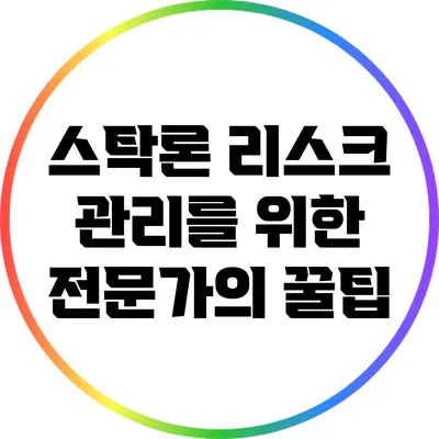스탁론 리스크 관리를 위한 전문가의 꿀팁