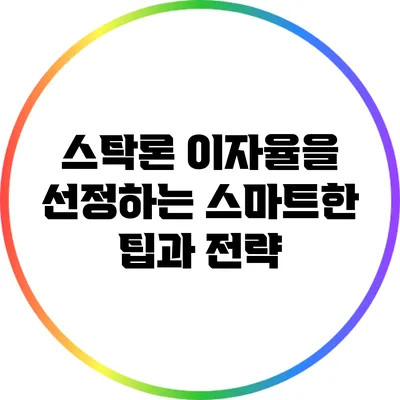 스탁론 이자율을 선정하는 스마트한 팁과 전략