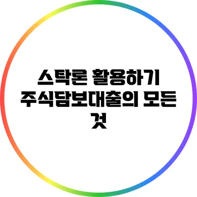 스탁론 활용하기: 주식담보대출의 모든 것