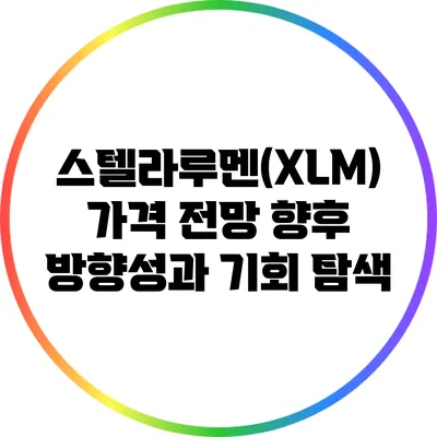 스텔라루멘(XLM) 가격 전망: 향후 방향성과 기회 탐색
