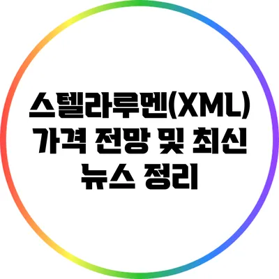 스텔라루멘(XML) 가격 전망 및 최신 뉴스 정리