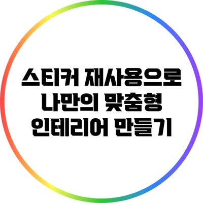 스티커 재사용으로 나만의 맞춤형 인테리어 만들기