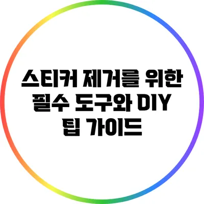 스티커 제거를 위한 필수 도구와 DIY 팁 가이드