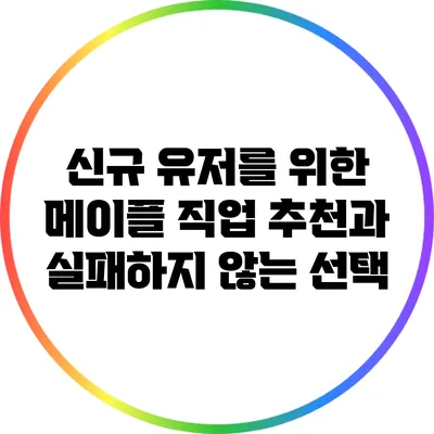 신규 유저를 위한 메이플 직업 추천과 실패하지 않는 선택