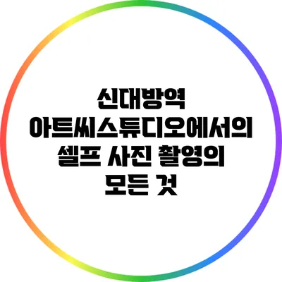 신대방역 아트씨스튜디오에서의 셀프 사진 촬영의 모든 것