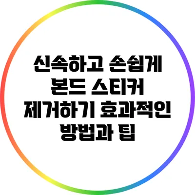 신속하고 손쉽게 본드 스티커 제거하기: 효과적인 방법과 팁