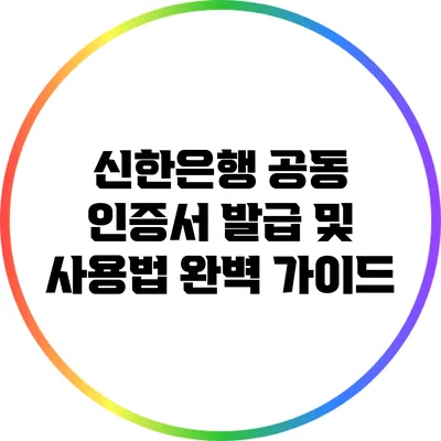 신한은행 공동 인증서 발급 및 사용법 완벽 가이드