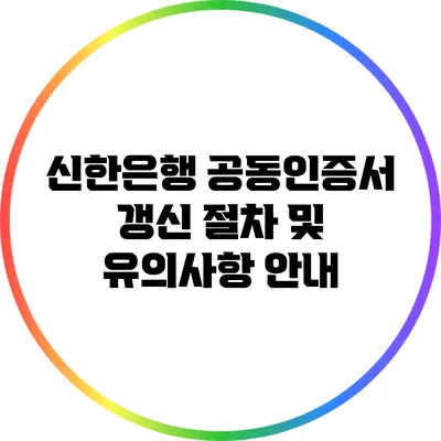 신한은행 공동인증서 갱신 절차 및 유의사항 안내