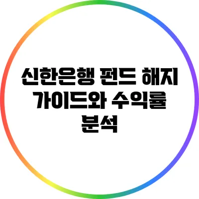 신한은행 펀드 해지 가이드와 수익률 분석