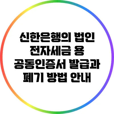 신한은행의 법인 전자세금 용 공동인증서 발급과 폐기 방법 안내