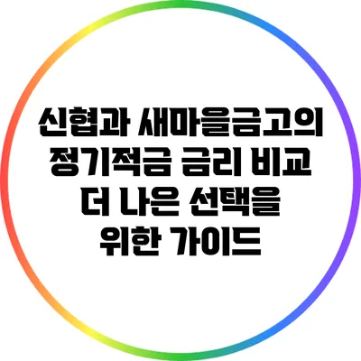 신협과 새마을금고의 정기적금 금리 비교: 더 나은 선택을 위한 가이드