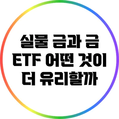 실물 금과 금 ETF: 어떤 것이 더 유리할까?