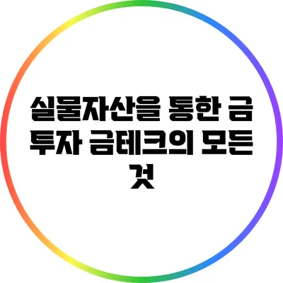 실물자산을 통한 금 투자: 금테크의 모든 것