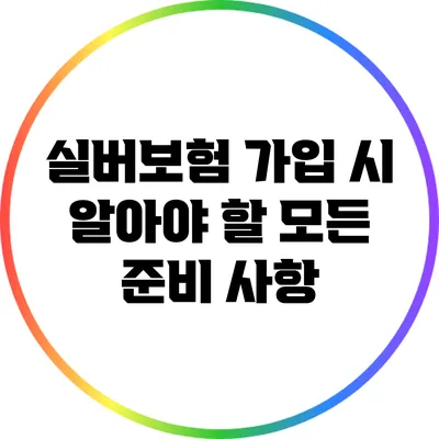 실버보험 가입 시 알아야 할 모든 준비 사항