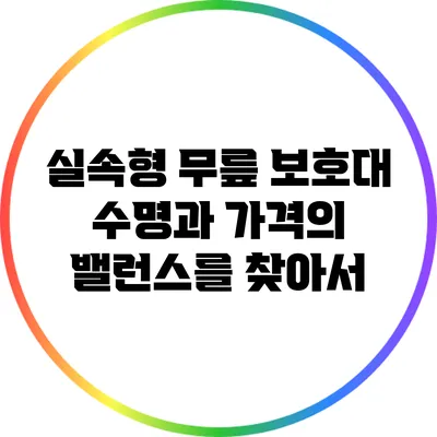 실속형 무릎 보호대: 수명과 가격의 밸런스를 찾아서
