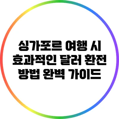 싱가포르 여행 시 효과적인 달러 환전 방법 완벽 가이드