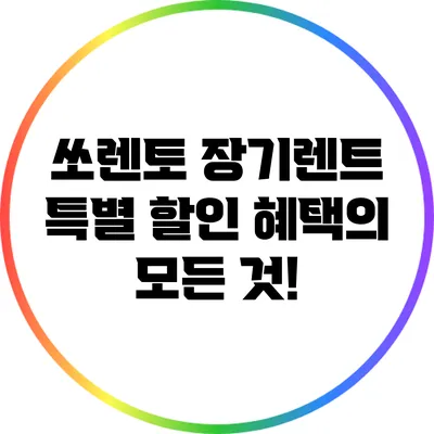쏘렌토 장기렌트 특별 할인 혜택의 모든 것!