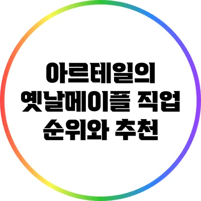 아르테일의 옛날메이플 직업 순위와 추천
