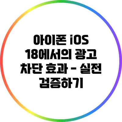 아이폰 iOS 18에서의 광고 차단 효과 - 실전 검증하기