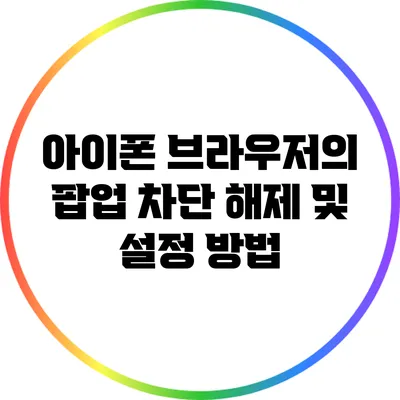 아이폰 브라우저의 팝업 차단 해제 및 설정 방법