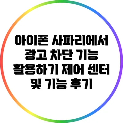 아이폰 사파리에서 광고 차단 기능 활용하기: 제어 센터 및 기능 후기