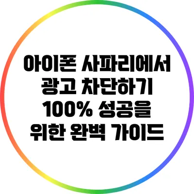 아이폰 사파리에서 광고 차단하기: 100% 성공을 위한 완벽 가이드