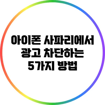 아이폰 사파리에서 광고 차단하는 5가지 방법