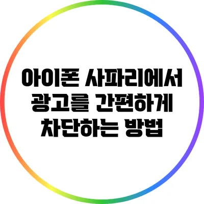 아이폰 사파리에서 광고를 간편하게 차단하는 방법