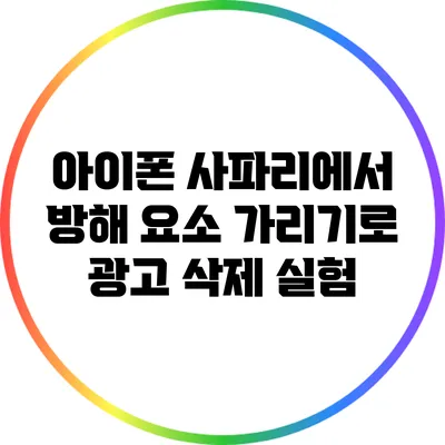 아이폰 사파리에서 방해 요소 가리기로 광고 삭제 실험