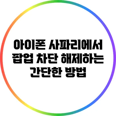 아이폰 사파리에서 팝업 차단 해제하는 간단한 방법
