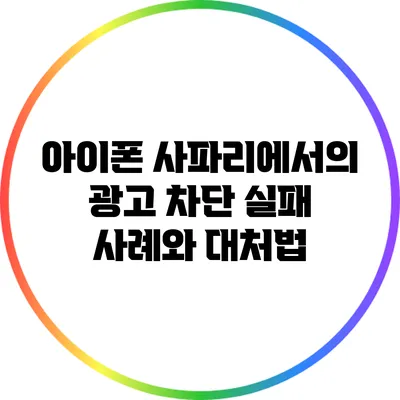 아이폰 사파리에서의 광고 차단 실패 사례와 대처법