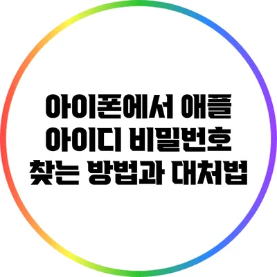아이폰에서 애플 아이디 비밀번호 찾는 방법과 대처법