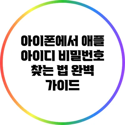 아이폰에서 애플 아이디 비밀번호 찾는 법 완벽 가이드