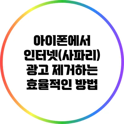 아이폰에서 인터넷(사파리) 광고 제거하는 효율적인 방법