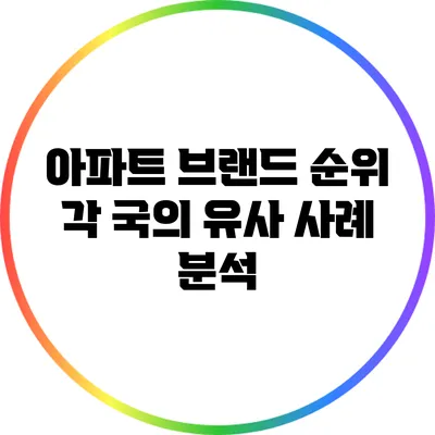 아파트 브랜드 순위: 각 국의 유사 사례 분석