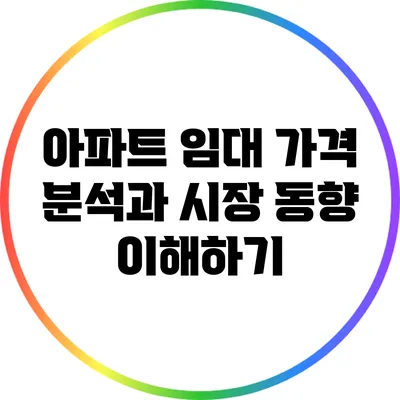 아파트 임대 가격 분석과 시장 동향 이해하기