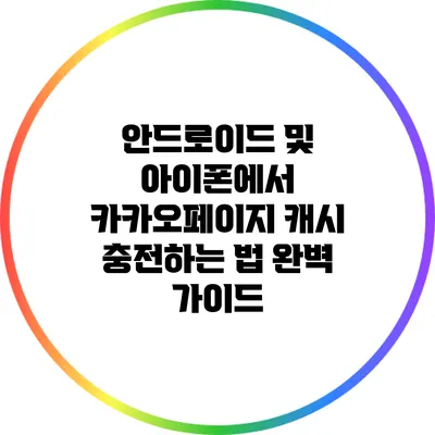 안드로이드 및 아이폰에서 카카오페이지 캐시 충전하는 법 완벽 가이드