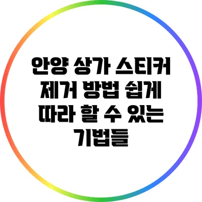 안양 상가 스티커 제거 방법: 쉽게 따라 할 수 있는 기법들