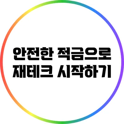 안전한 적금으로 재테크 시작하기