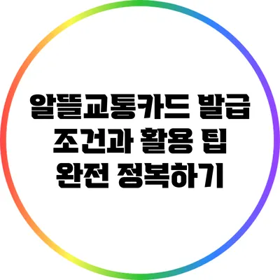 알뜰교통카드 발급 조건과 활용 팁 완전 정복하기