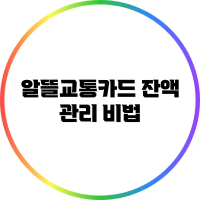 알뜰교통카드 잔액 관리 비법