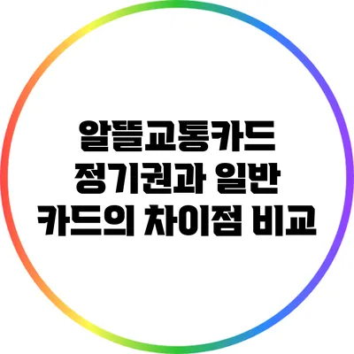 알뜰교통카드 정기권과 일반 카드의 차이점 비교