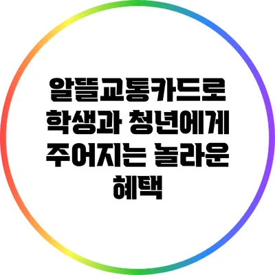 알뜰교통카드로 학생과 청년에게 주어지는 놀라운 혜택