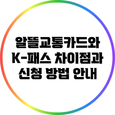알뜰교통카드와 K-패스: 차이점과 신청 방법 안내